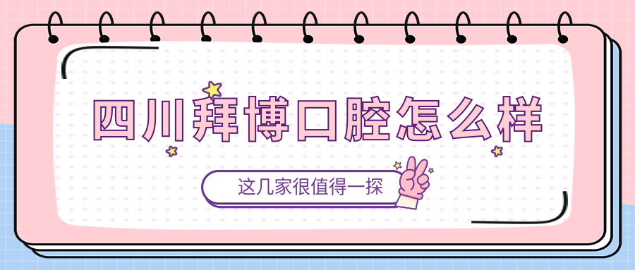 四川拜博口腔