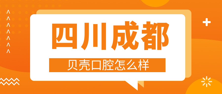 四川成都贝壳口腔