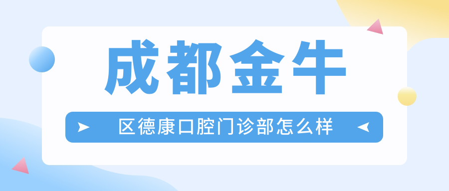 成都金牛区德康口腔门诊部