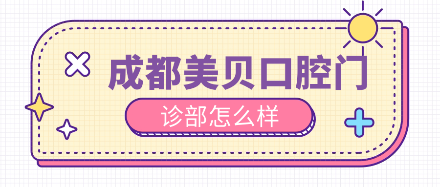 成都美贝口腔门诊部
