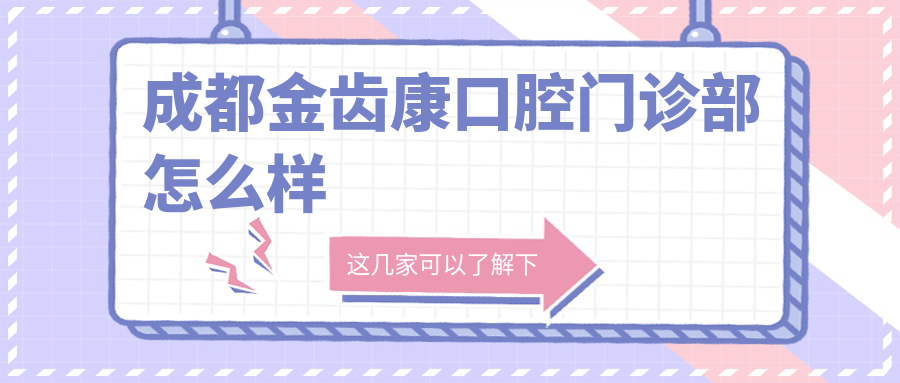 成都金齿康口腔门诊部