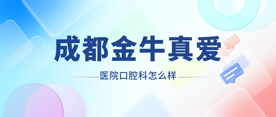 成都金牛真爱医院口腔科