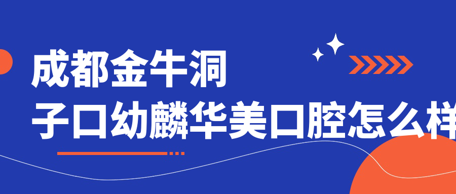 成都金牛洞子口幼麟华美口腔