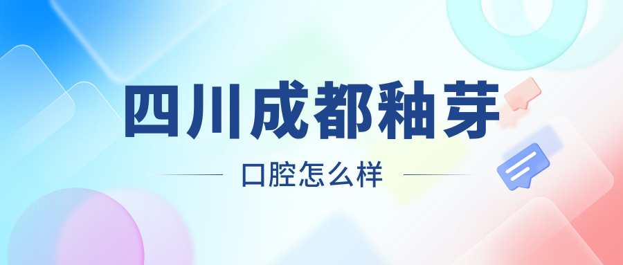 四川成都釉芽口腔