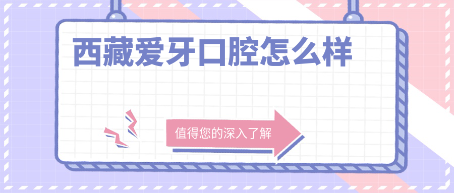 西藏爱牙口腔