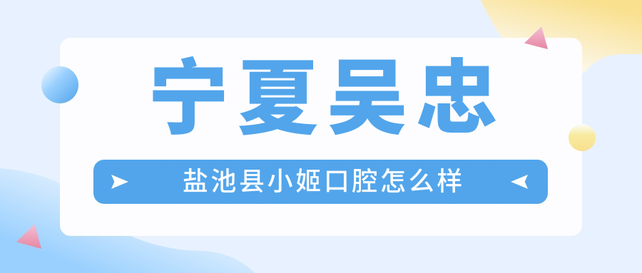 宁夏吴忠盐池县小姬口腔