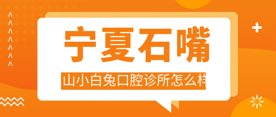 宁夏石嘴山小白兔口腔诊所