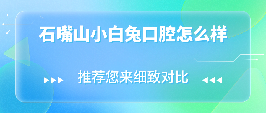石嘴山小白兔口腔