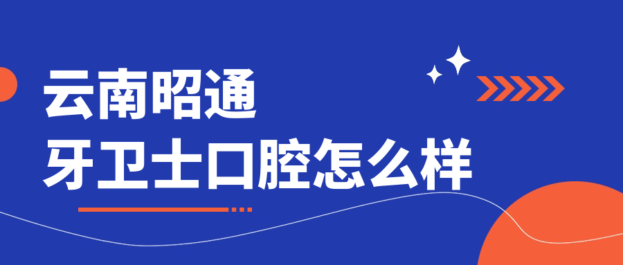 云南昭通牙卫士口腔