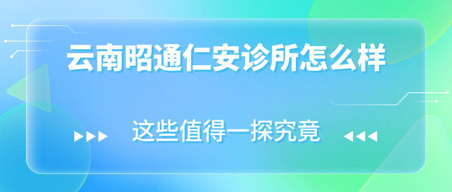 云南昭通仁安诊所