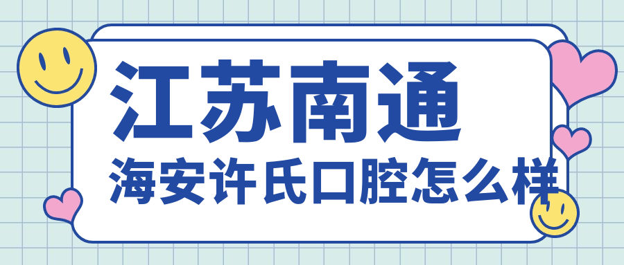 江苏南通海安许氏口腔