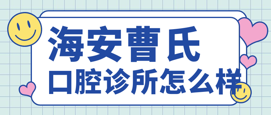 海安曹氏口腔诊所