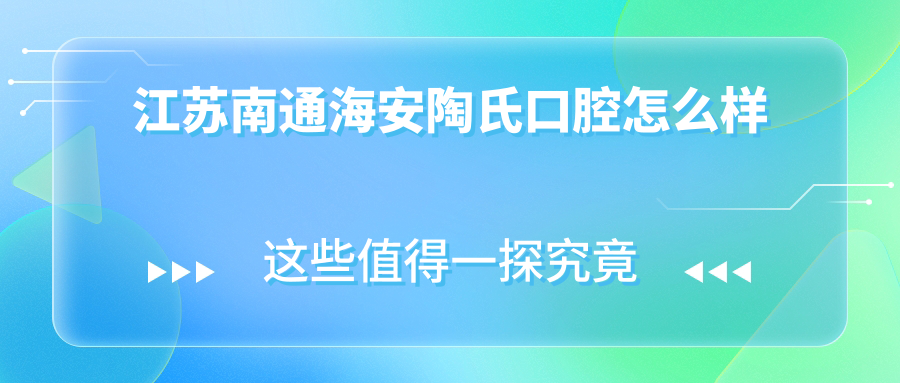 江苏南通海安陶氏口腔