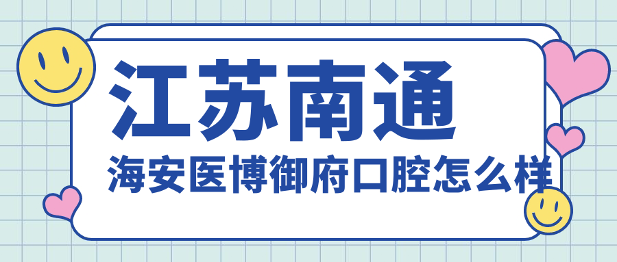 江苏南通海安医博御府口腔