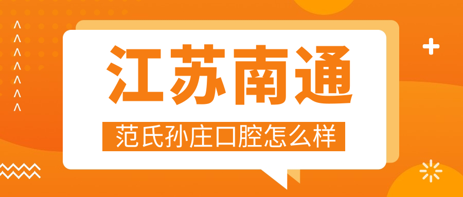 江苏南通范氏孙庄口腔