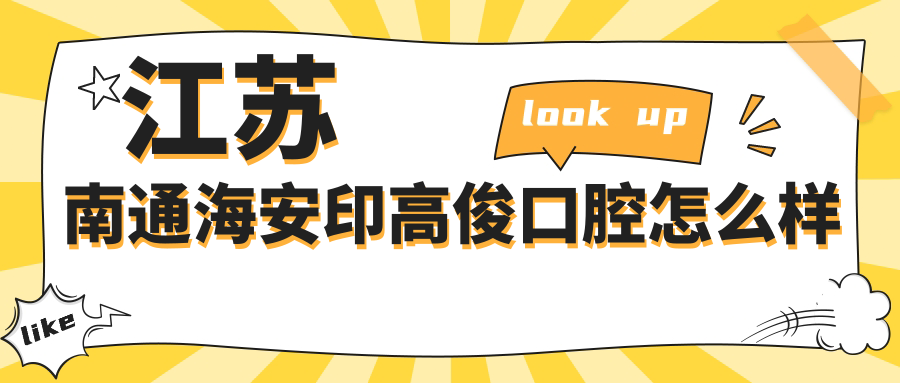 江苏南通海安印高俊口腔