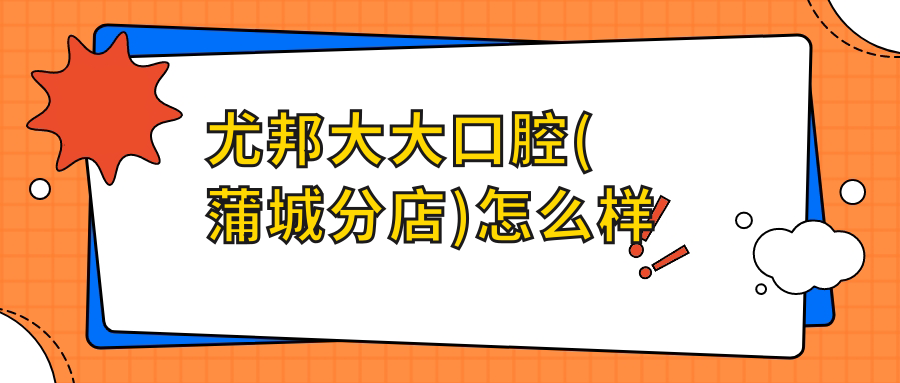 尤邦大大口腔(蒲城分店)
