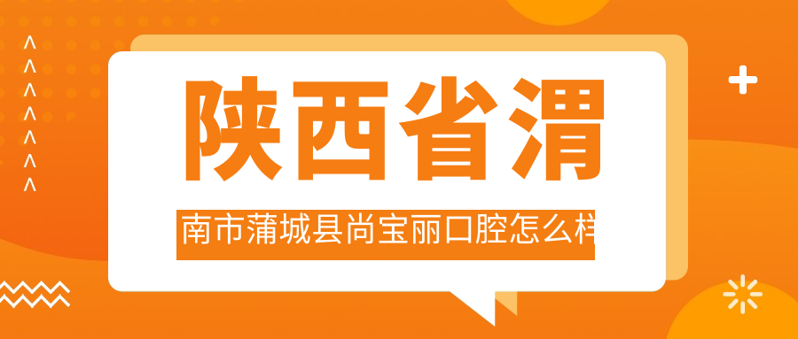 陕西省渭南市蒲城县尚宝丽口腔
