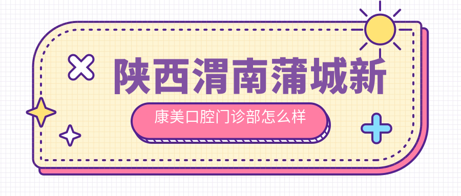 陕西渭南蒲城新康美口腔门诊部