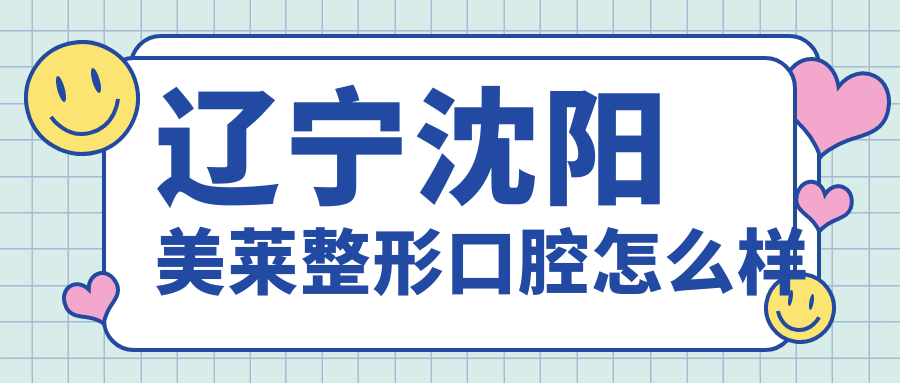 辽宁沈阳美莱整形口腔