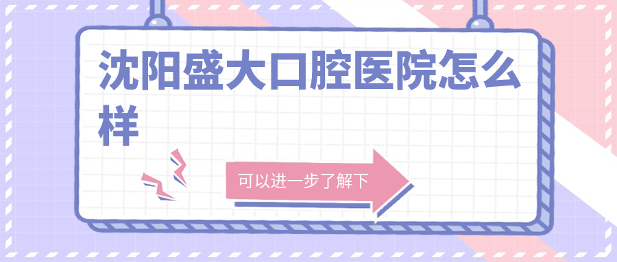 沈阳盛大口腔医院