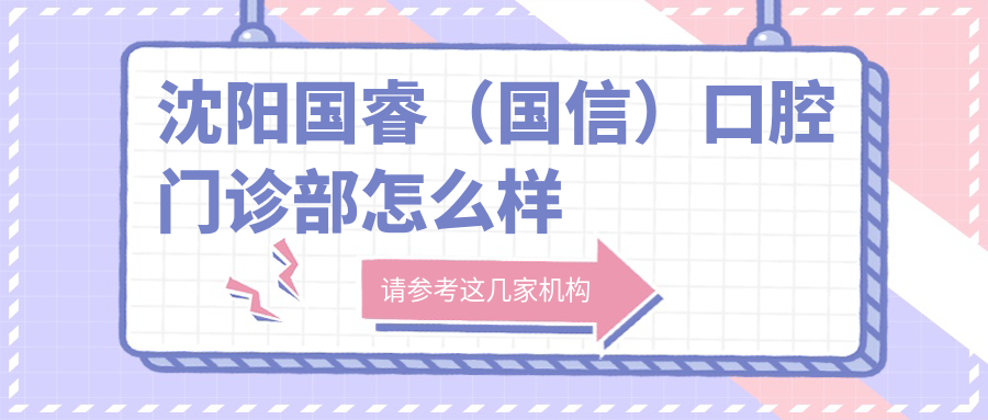 沈阳国睿（国信）口腔门诊部
