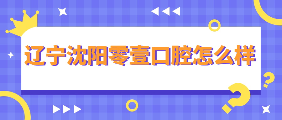 辽宁沈阳零壹口腔