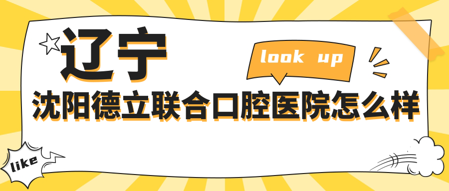 辽宁沈阳德立联合口腔医院