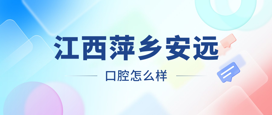 江西萍乡安远口腔