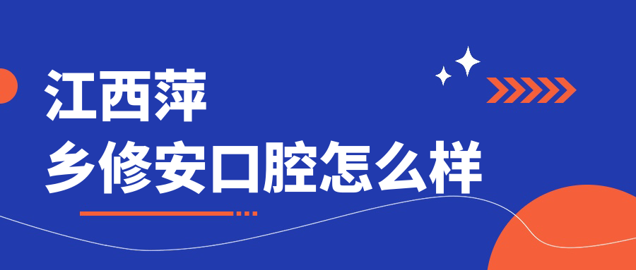 江西萍乡修安口腔