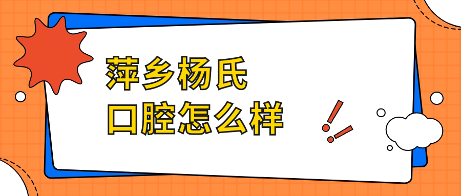 萍乡杨氏口腔