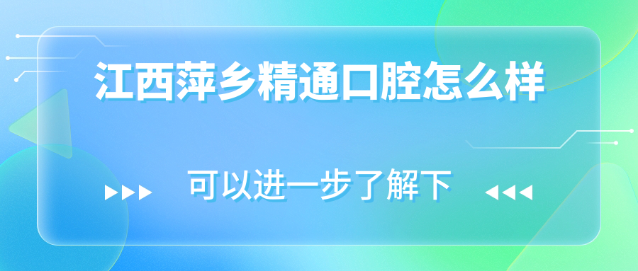 江西萍乡精通口腔