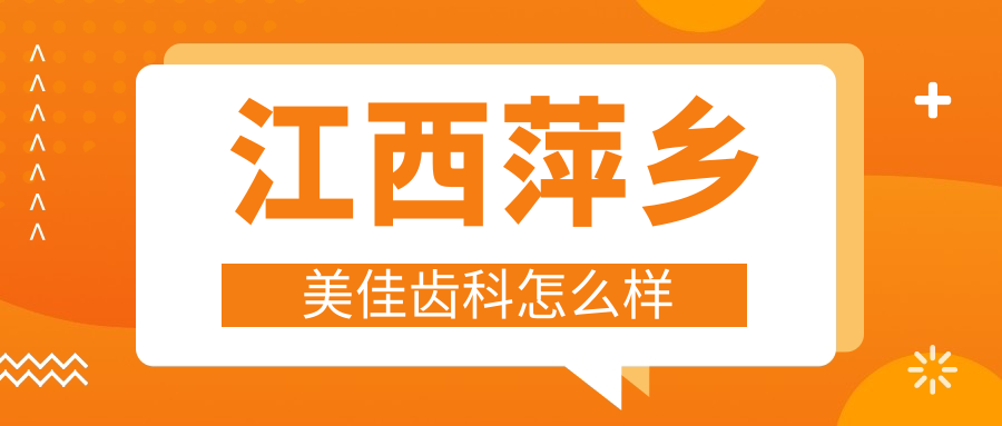 江西萍乡美佳齿科