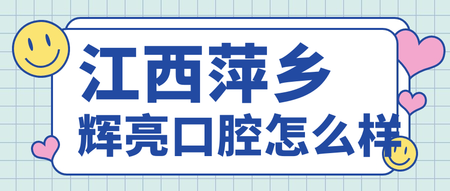 江西萍乡辉亮口腔