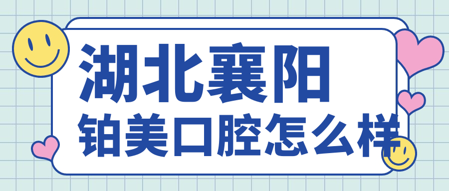 湖北襄阳铂美口腔