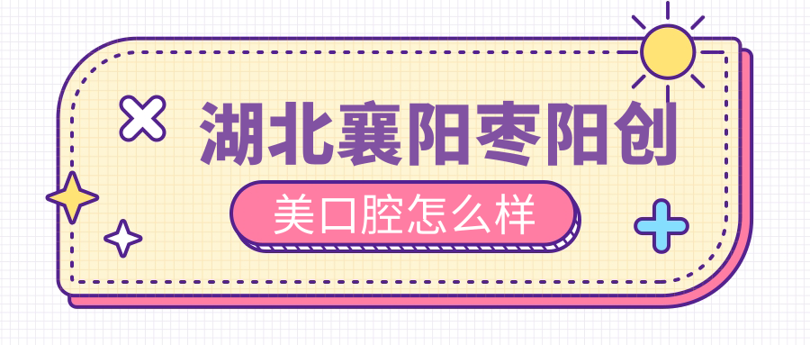湖北襄阳枣阳创美口腔