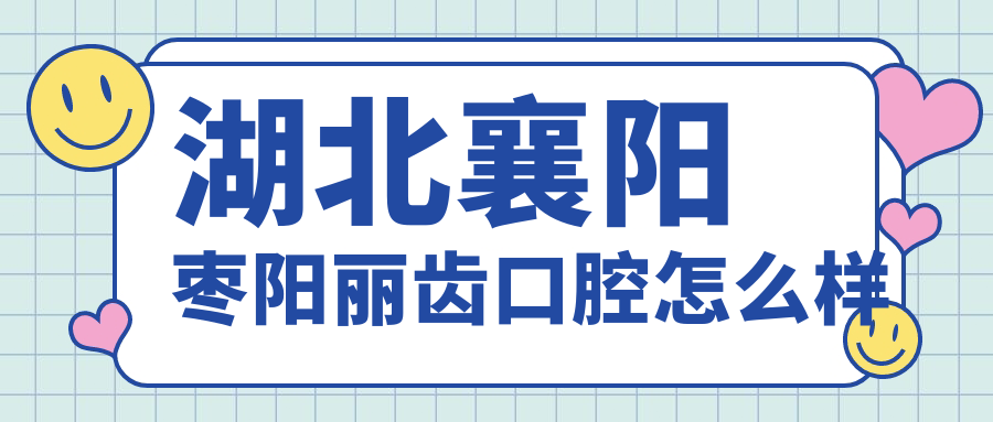 湖北襄阳枣阳丽齿口腔
