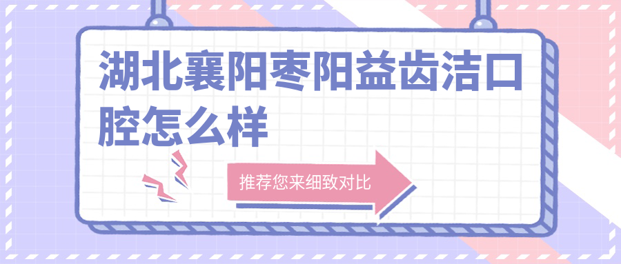 湖北襄阳枣阳益齿洁口腔