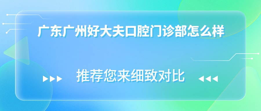 广东广州好大夫口腔门诊部