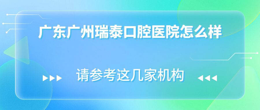 广东广州瑞泰口腔医院