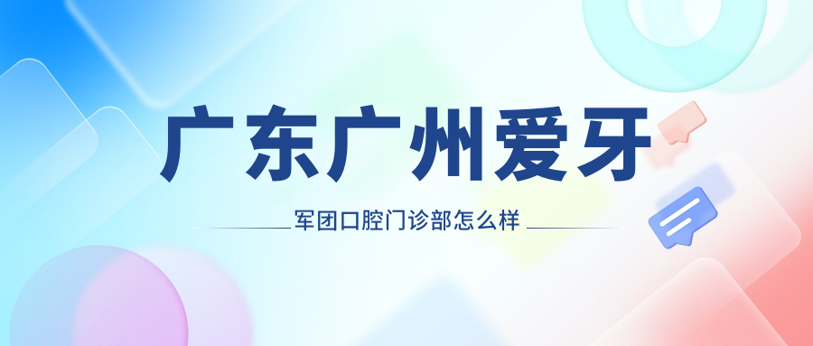 广东广州爱牙军团口腔门诊部