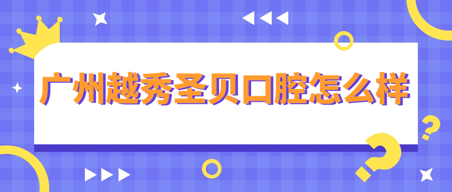 广州越秀圣贝口腔