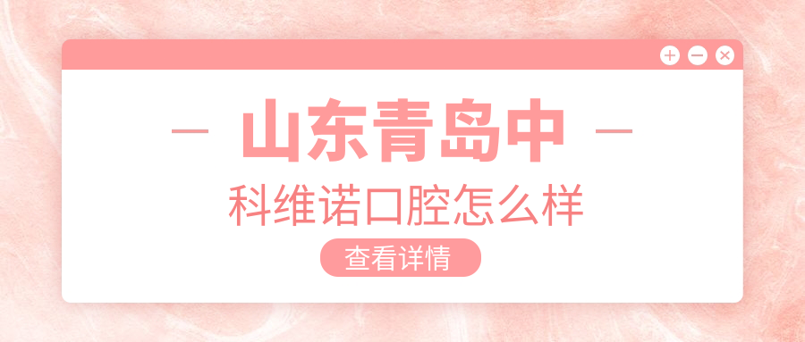山东青岛中科维诺口腔