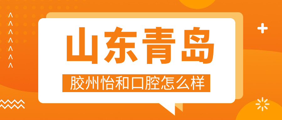 山东青岛胶州怡和口腔