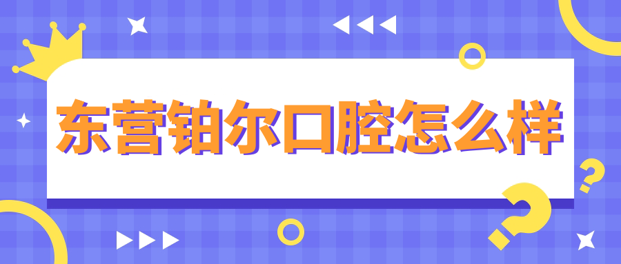 东营铂尔口腔