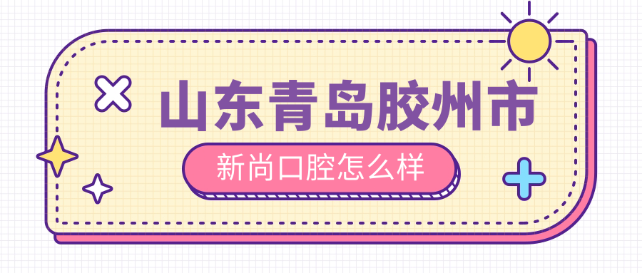 山东青岛胶州市新尚口腔