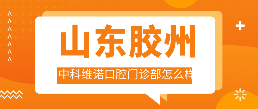 山东胶州中科维诺口腔门诊部