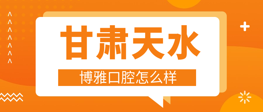 甘肃天水博雅口腔