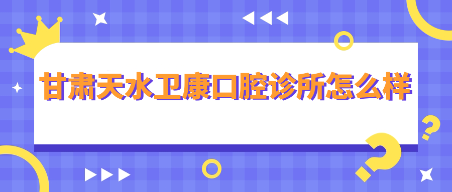 甘肃天水卫康口腔诊所