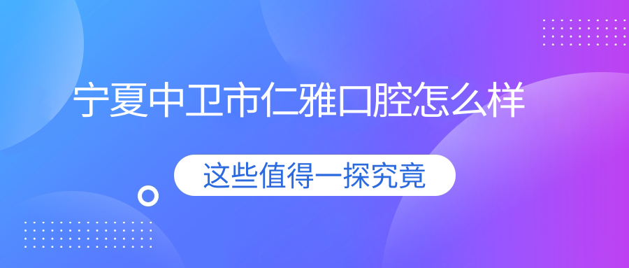 宁夏中卫市仁雅口腔
